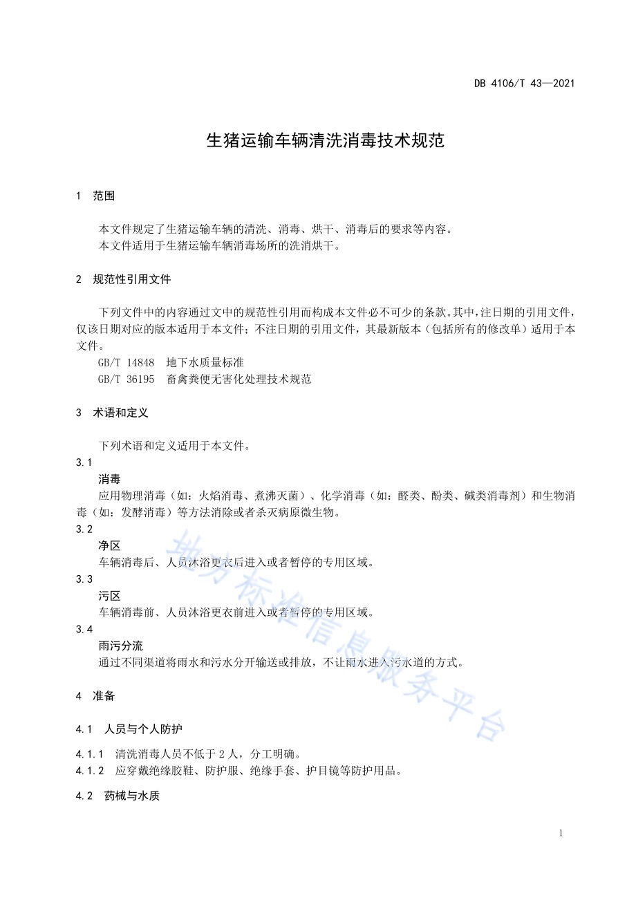 生猪运输车辆清洗消毒技术规范DB4106／T 43-2021.pdf_第3页