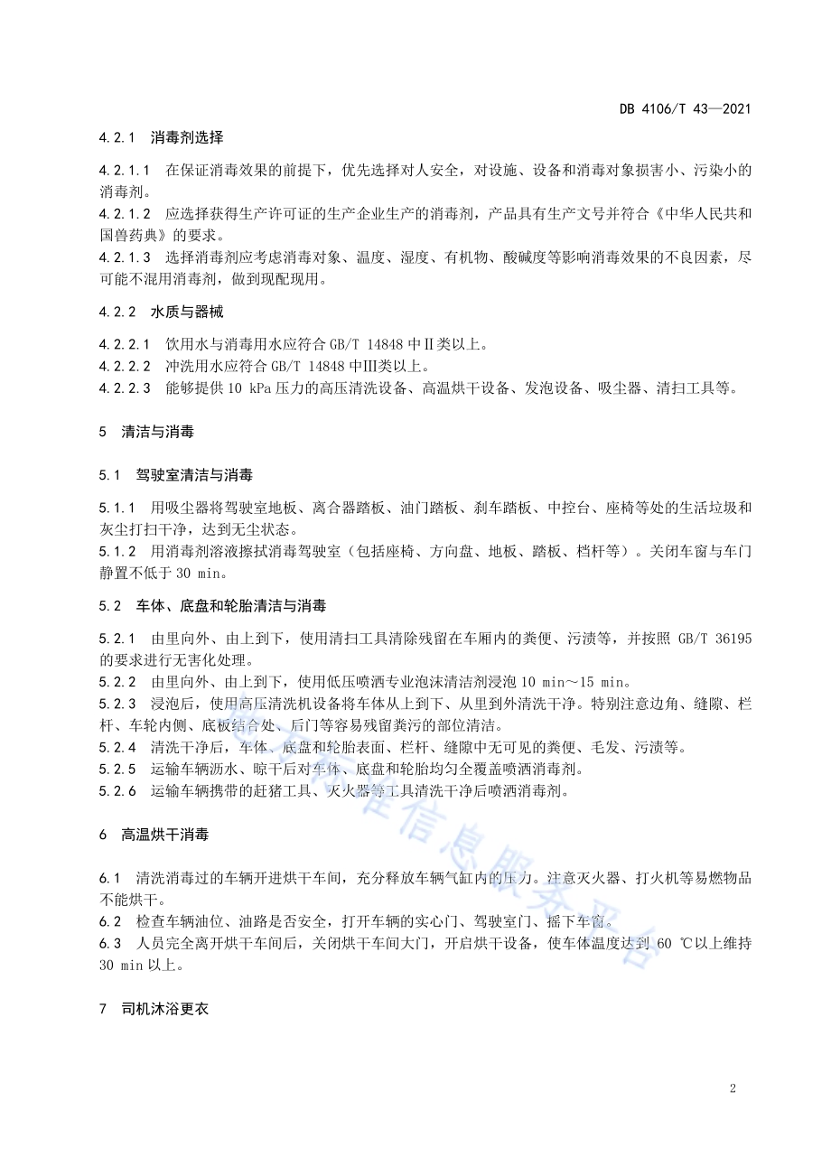 生猪运输车辆清洗消毒技术规范DB4106／T 43-2021.pdf_第4页