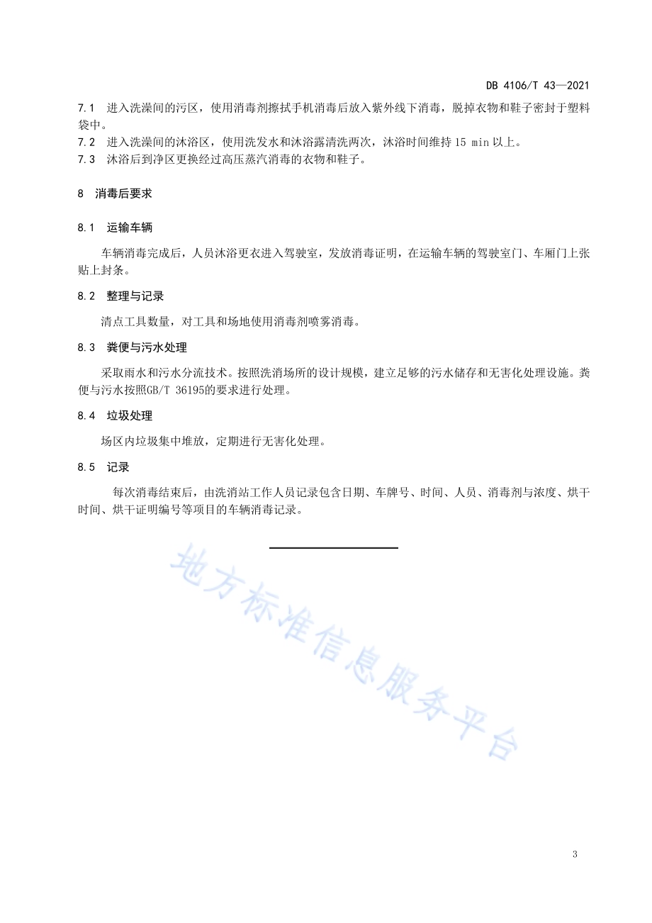 生猪运输车辆清洗消毒技术规范DB4106／T 43-2021.pdf_第5页