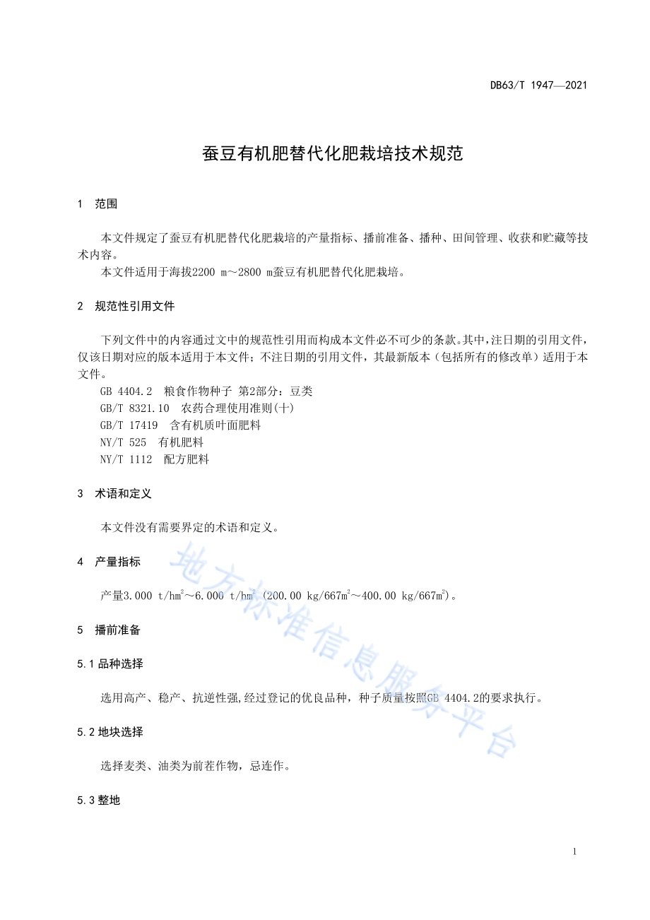 蚕豆有机肥替代化肥栽培技术规范DB63／T 1947-2021.pdf_第3页