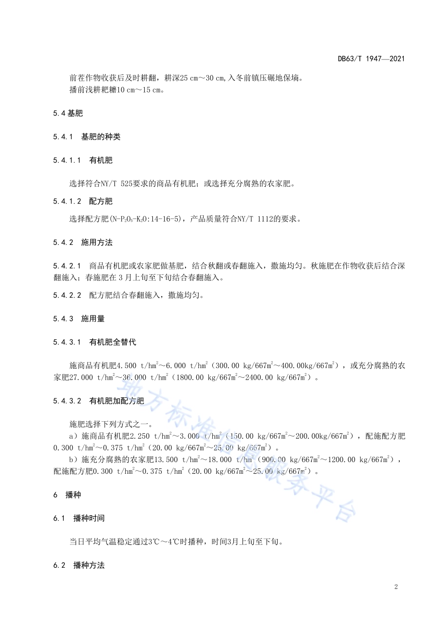 蚕豆有机肥替代化肥栽培技术规范DB63／T 1947-2021.pdf_第4页