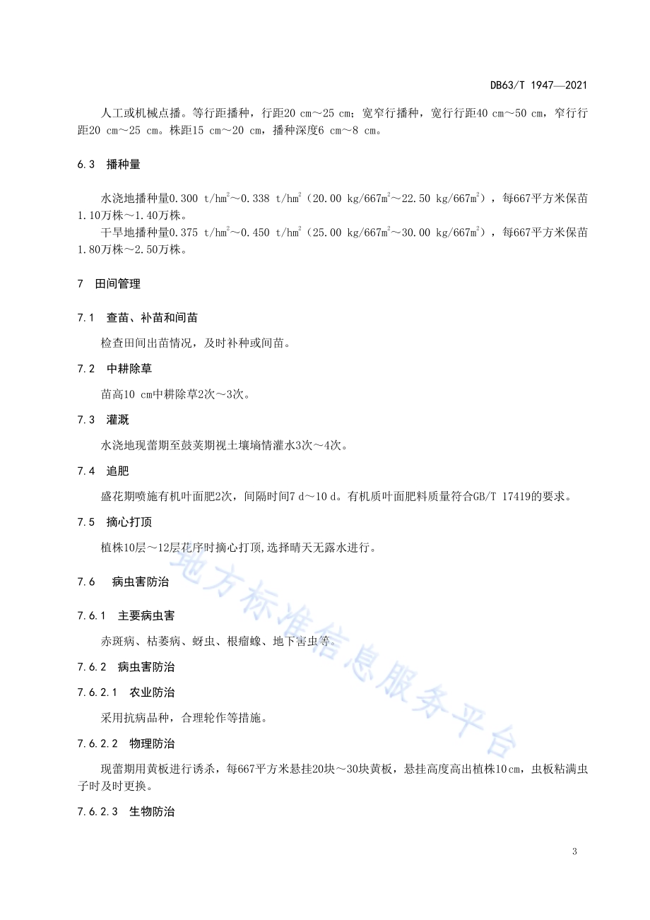 蚕豆有机肥替代化肥栽培技术规范DB63／T 1947-2021.pdf_第5页