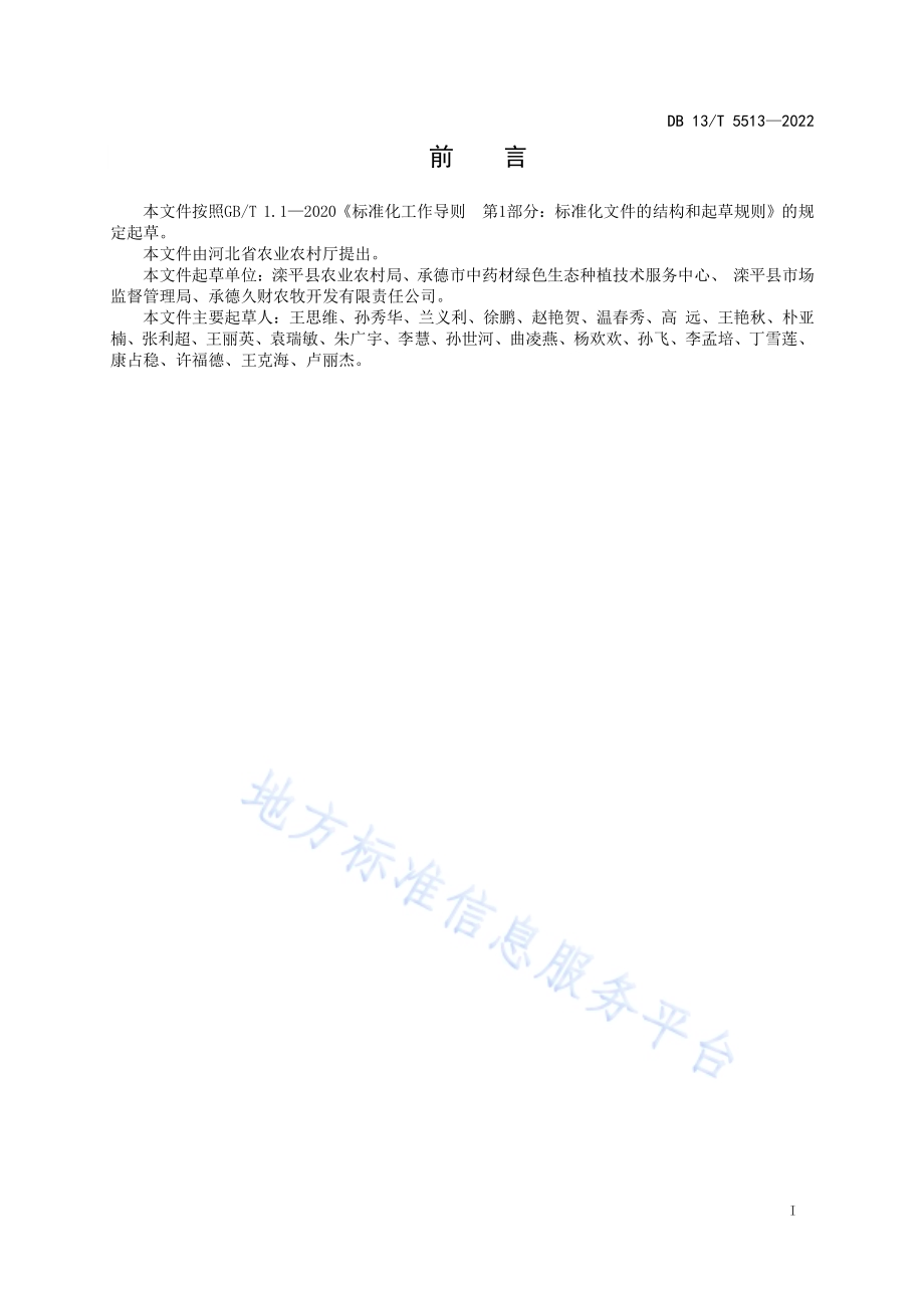 北苍术仿野生栽培技术规程DB13／T 5513-2022.pdf_第3页