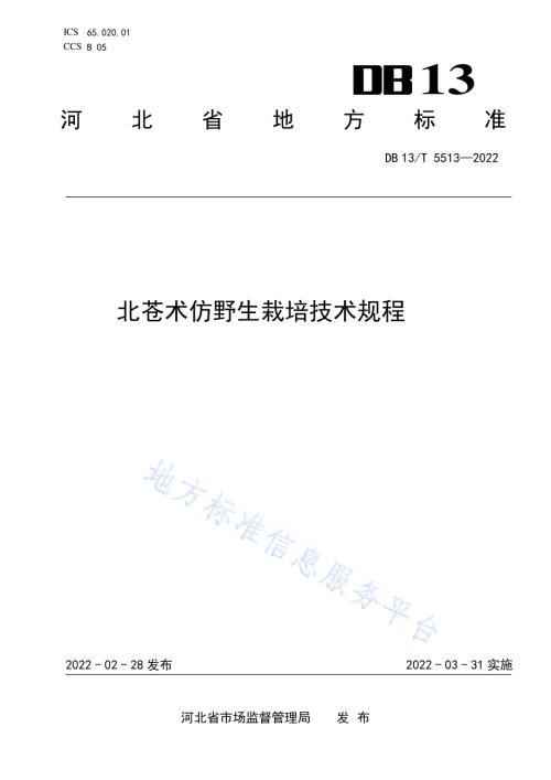 北苍术仿野生栽培技术规程DB13／T 5513-2022.pdf