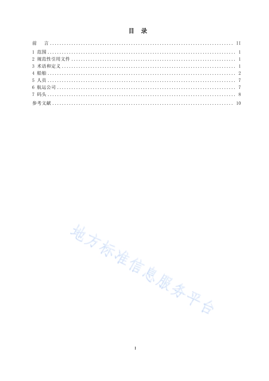 船舶载运散装液体危险货物作业条件及要求DB32／T 4125-2021.pdf_第2页