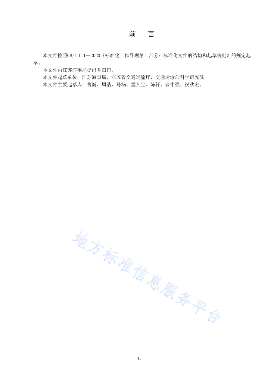 船舶载运散装液体危险货物作业条件及要求DB32／T 4125-2021.pdf_第3页
