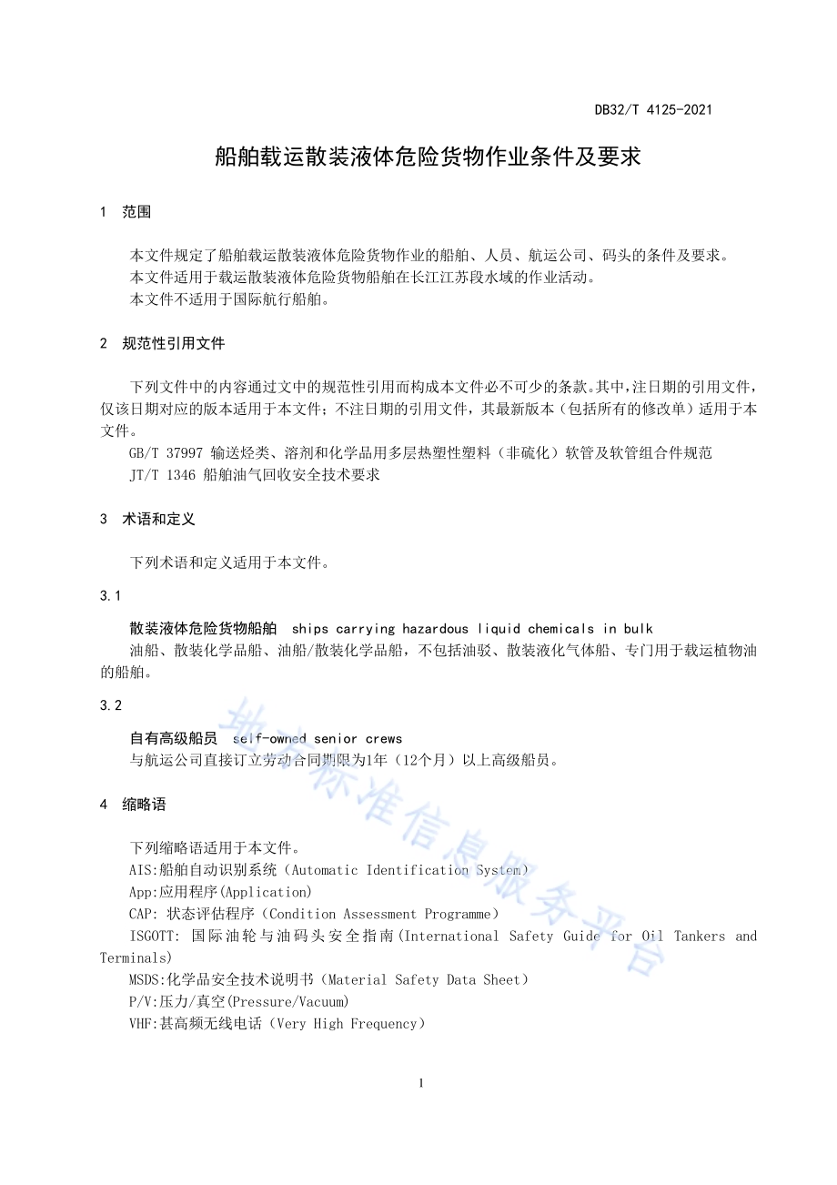船舶载运散装液体危险货物作业条件及要求DB32／T 4125-2021.pdf_第4页