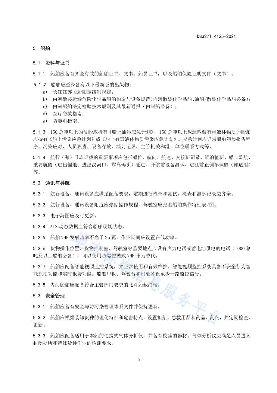 船舶载运散装液体危险货物作业条件及要求DB32／T 4125-2021.pdf_第5页