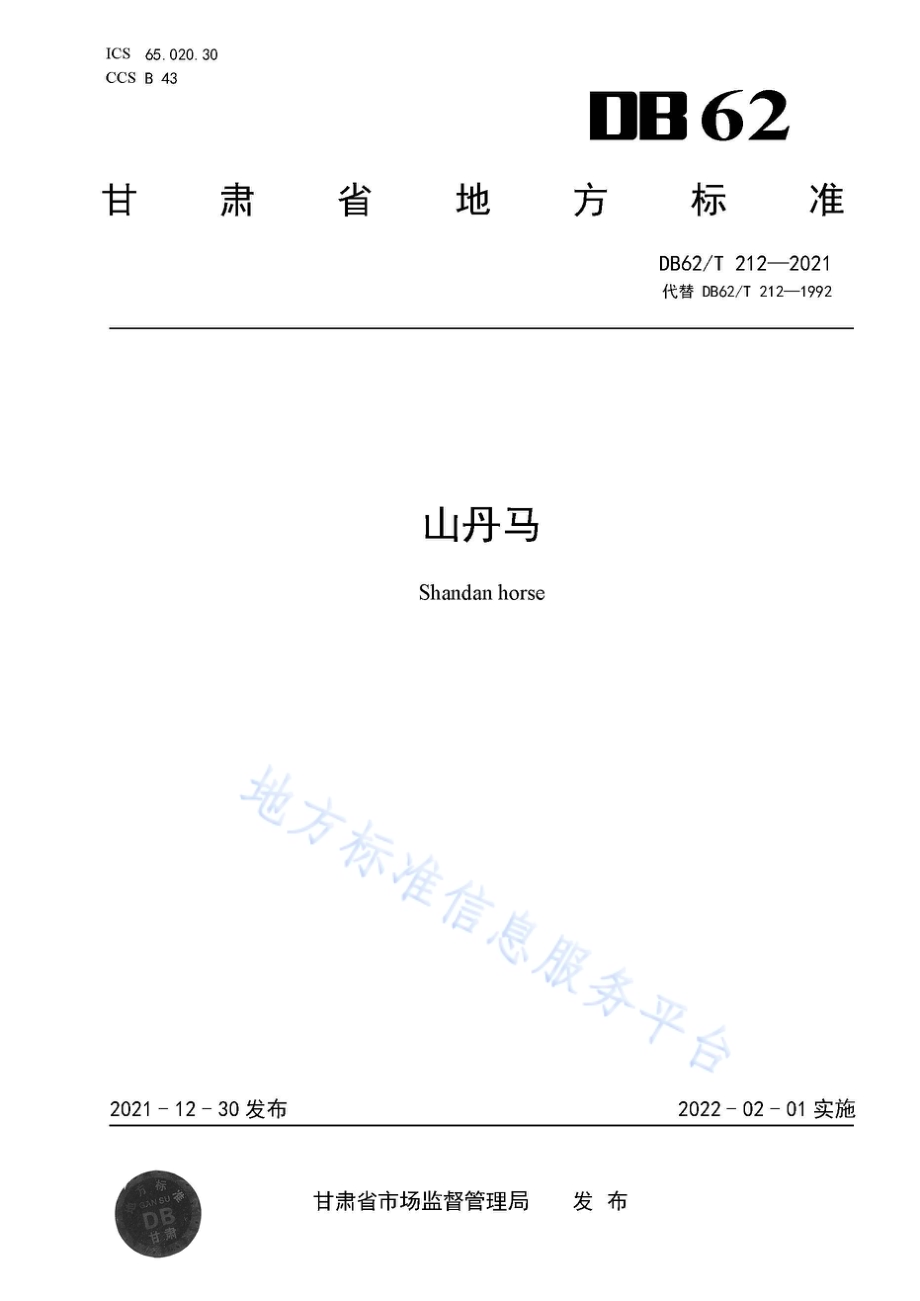 山丹马DB62／T 212-2021.pdf_第1页