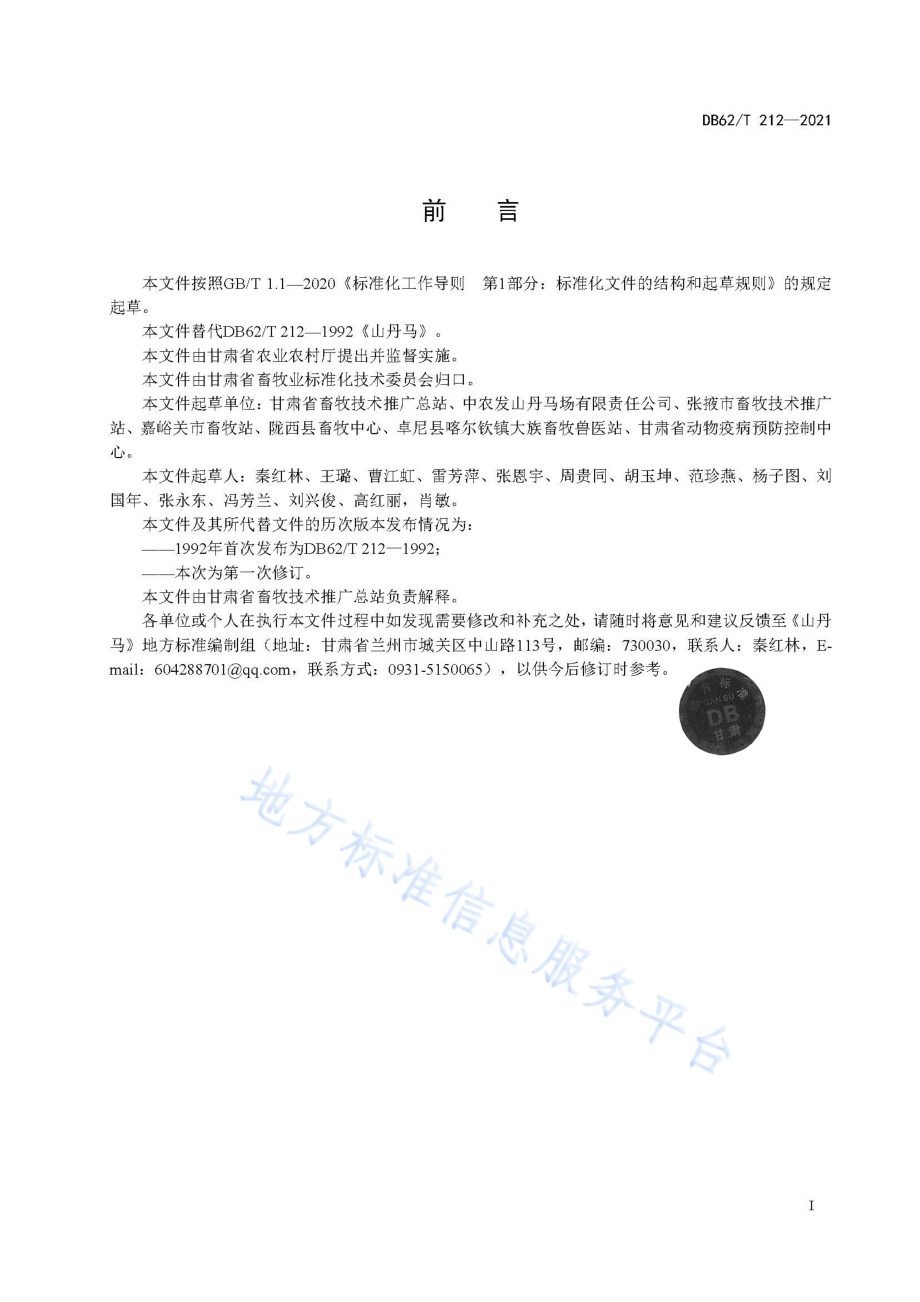 山丹马DB62／T 212-2021.pdf_第3页