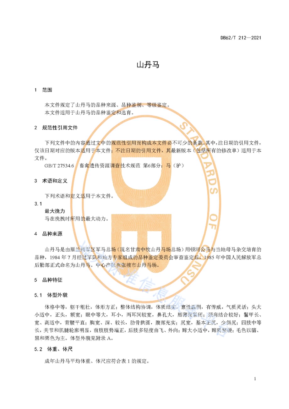 山丹马DB62／T 212-2021.pdf_第5页