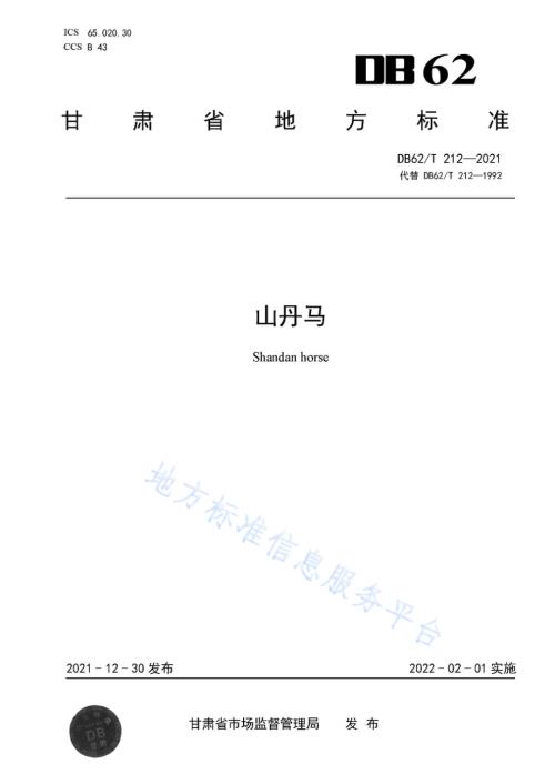 山丹马DB62／T 212-2021.pdf