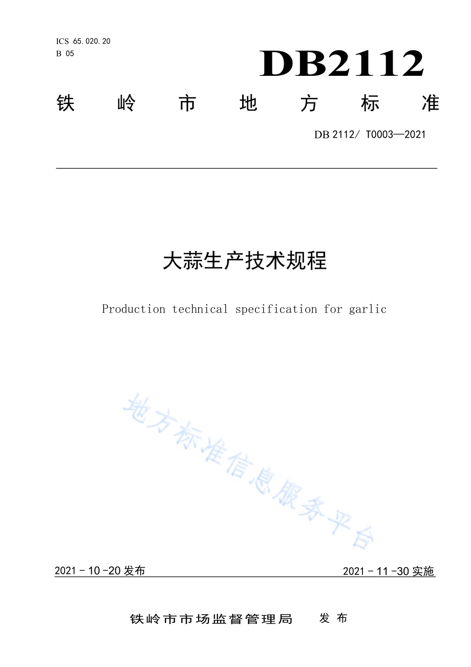 大蒜生产技术规程DB 2112／ T0003—2021.pdf_第1页