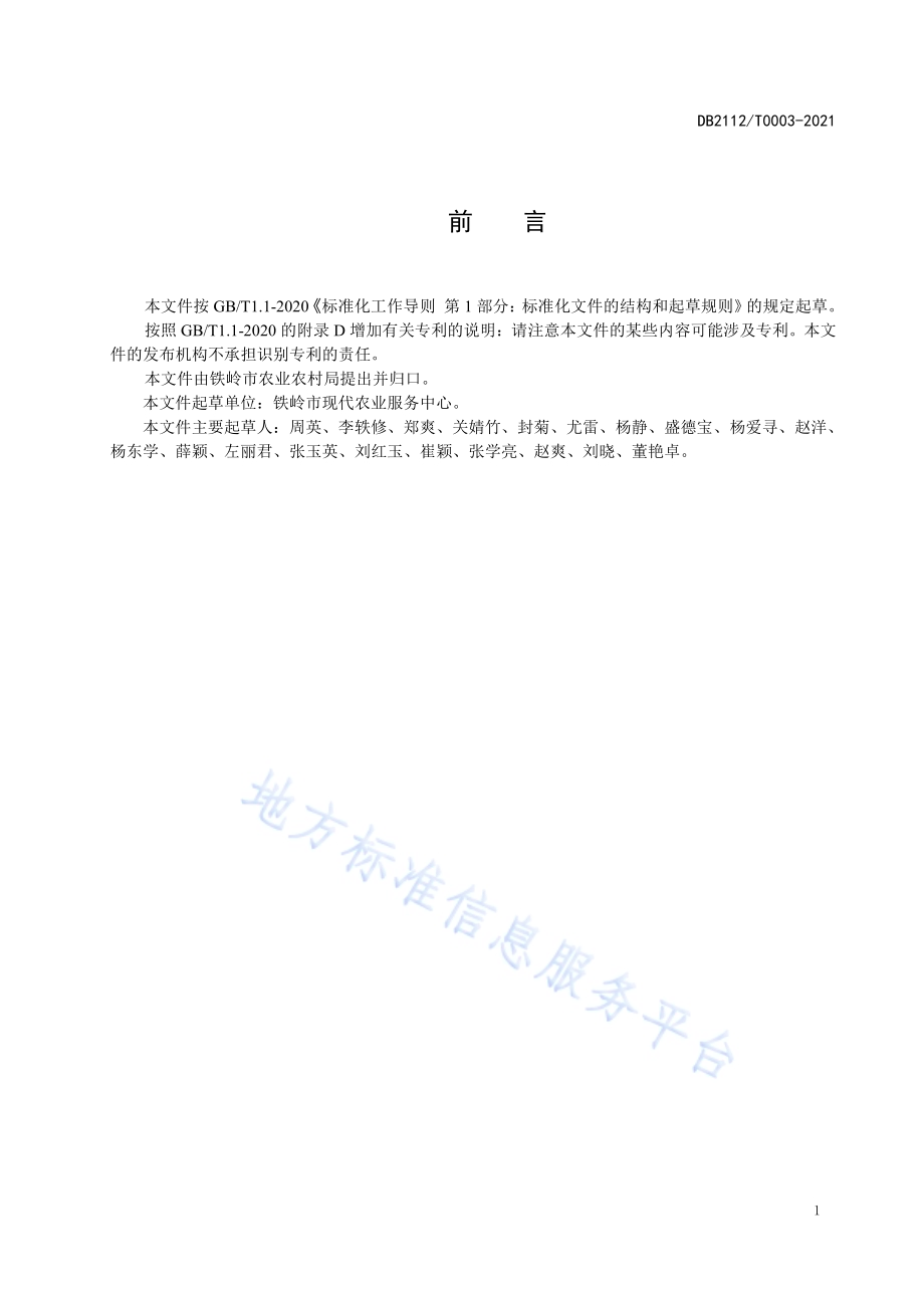 大蒜生产技术规程DB 2112／ T0003—2021.pdf_第2页