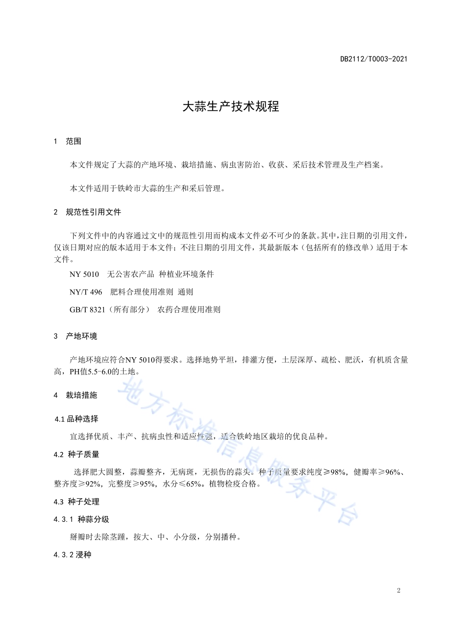 大蒜生产技术规程DB 2112／ T0003—2021.pdf_第3页