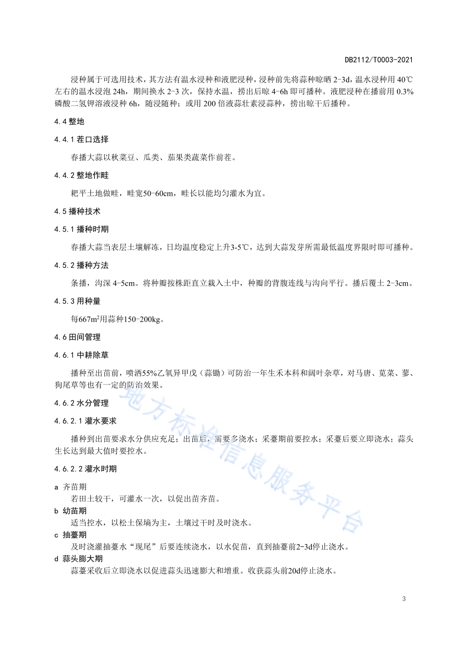 大蒜生产技术规程DB 2112／ T0003—2021.pdf_第4页