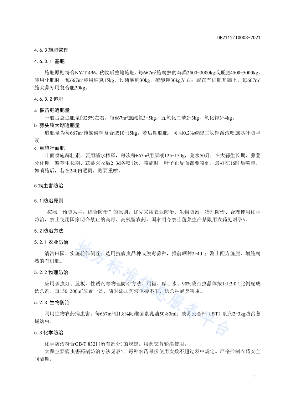 大蒜生产技术规程DB 2112／ T0003—2021.pdf_第5页
