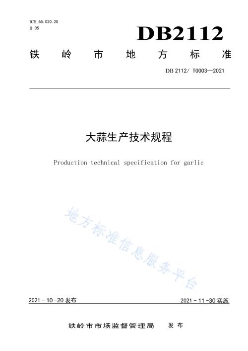大蒜生产技术规程DB 2112／ T0003—2021.pdf