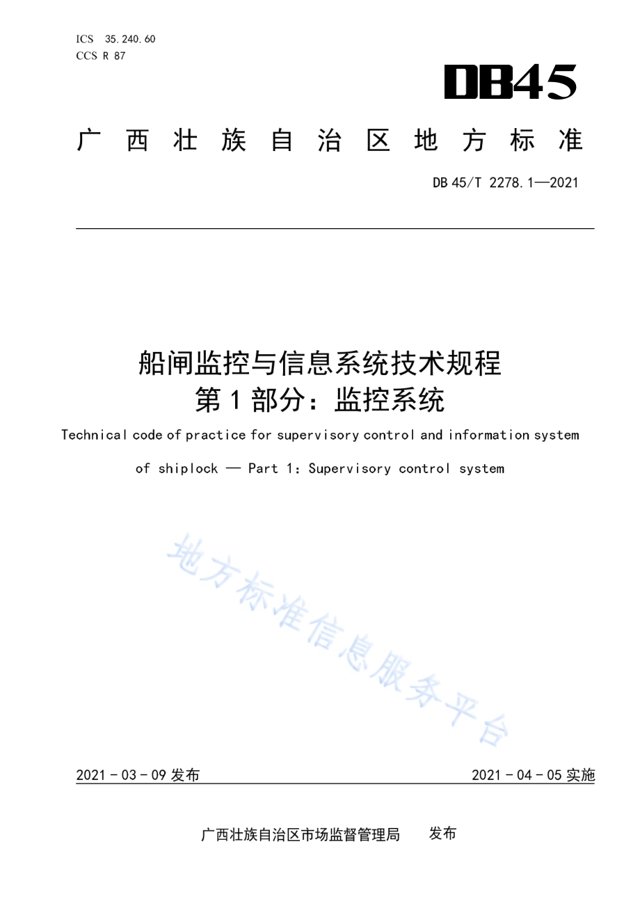 船闸监控与信息系统技术规程 第1部分：监控系统DB45／T 2278.1-2021.pdf_第1页