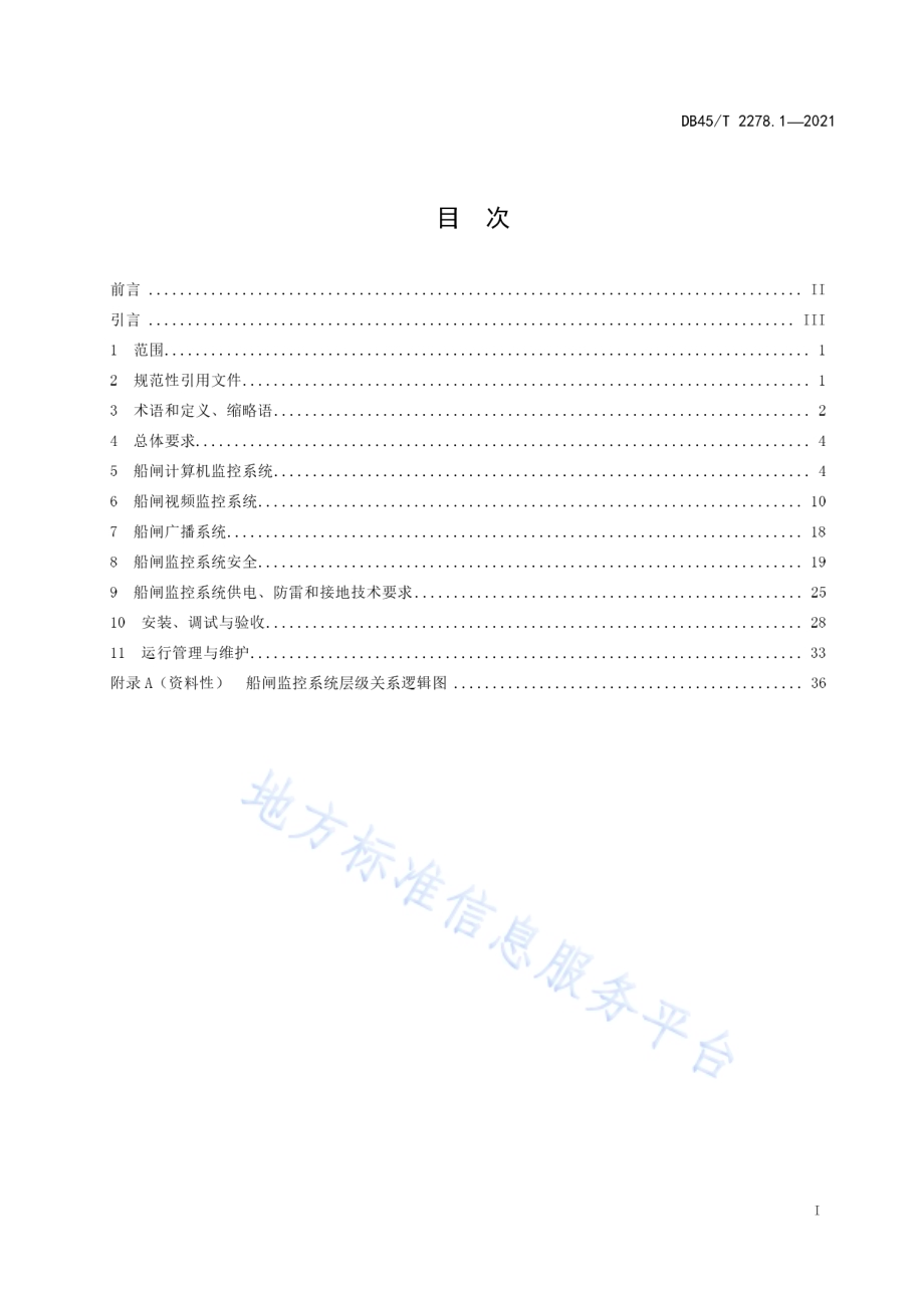 船闸监控与信息系统技术规程 第1部分：监控系统DB45／T 2278.1-2021.pdf_第3页