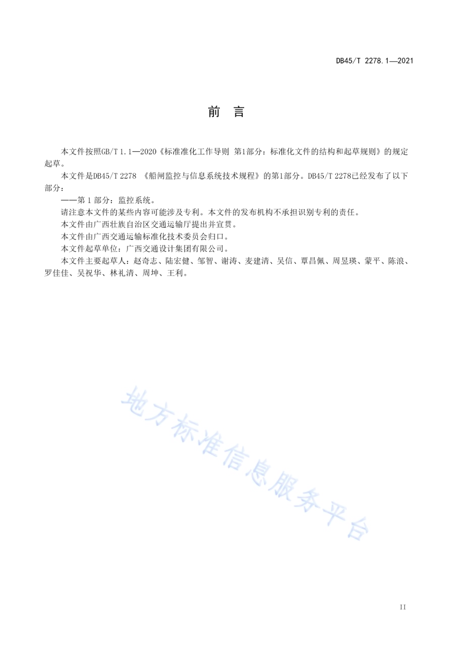 船闸监控与信息系统技术规程 第1部分：监控系统DB45／T 2278.1-2021.pdf_第5页