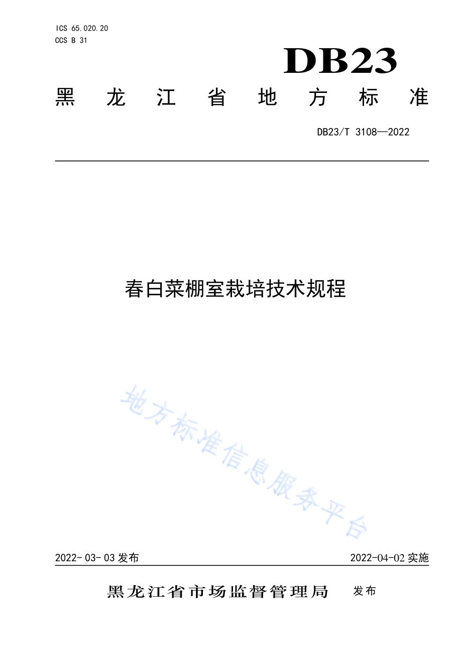 春白菜棚室栽培技术规程DB23／T 3108—2022.pdf_第1页