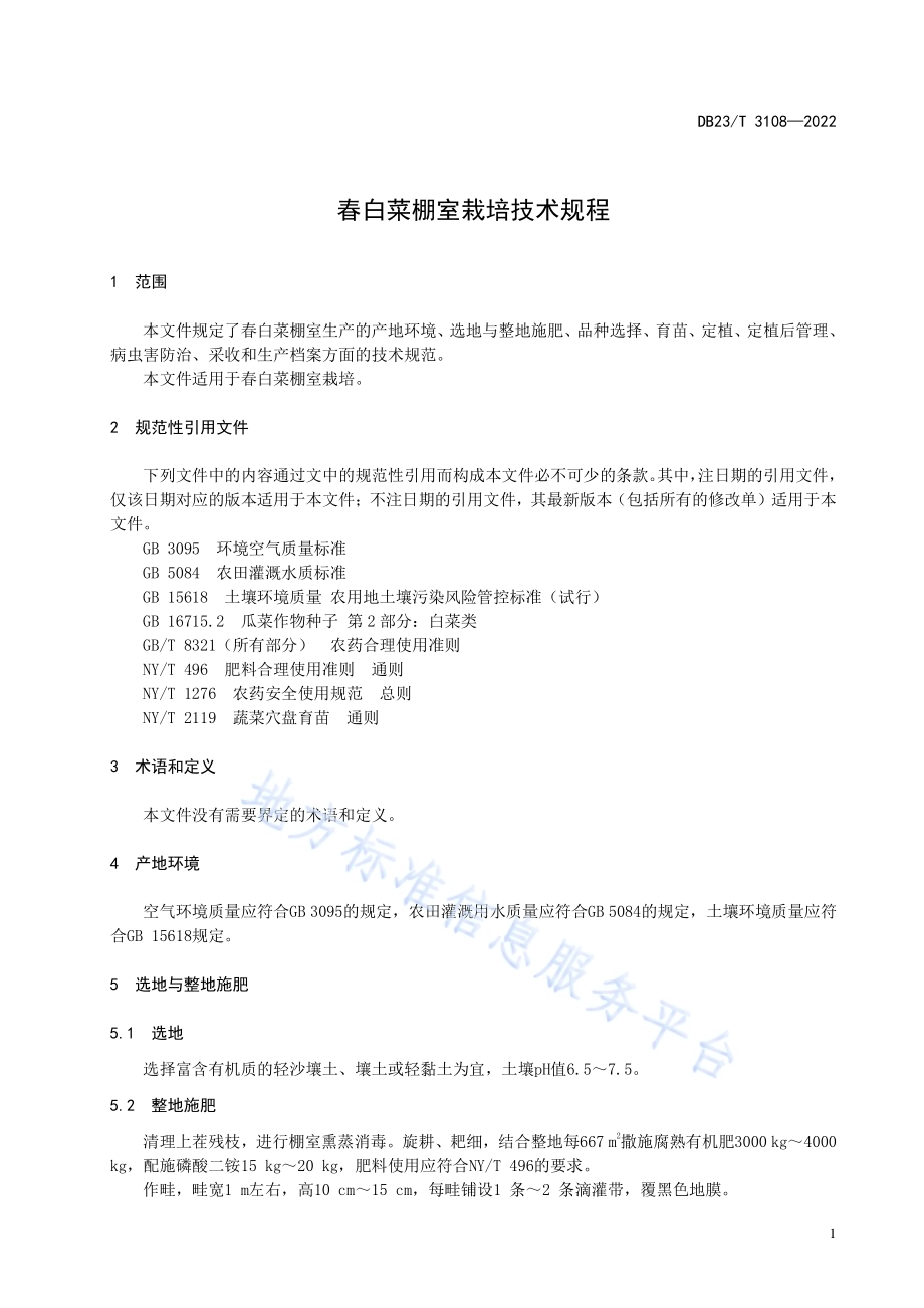 春白菜棚室栽培技术规程DB23／T 3108—2022.pdf_第3页