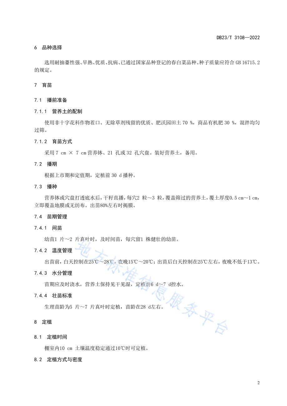 春白菜棚室栽培技术规程DB23／T 3108—2022.pdf_第4页