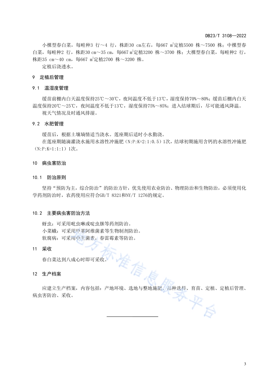 春白菜棚室栽培技术规程DB23／T 3108—2022.pdf_第5页