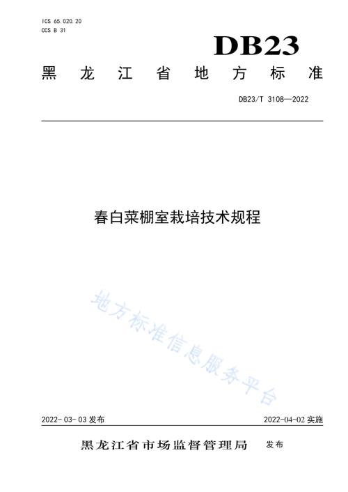 春白菜棚室栽培技术规程DB23／T 3108—2022.pdf