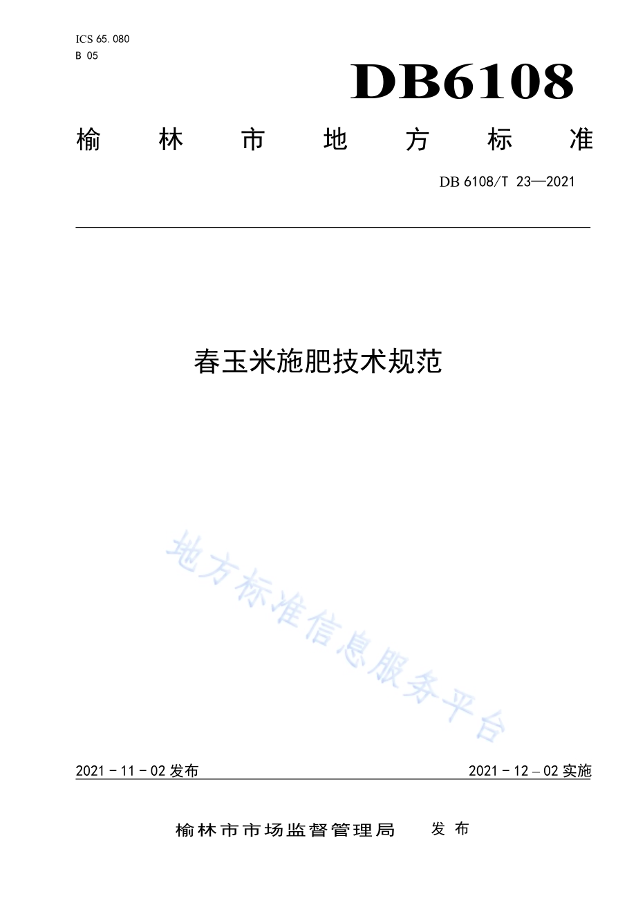 春玉米施肥技术规范DB6108／T23—2021.pdf_第1页