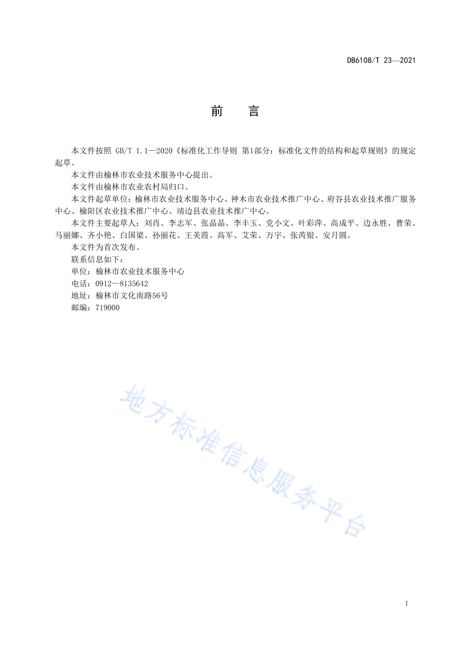 春玉米施肥技术规范DB6108／T23—2021.pdf_第2页