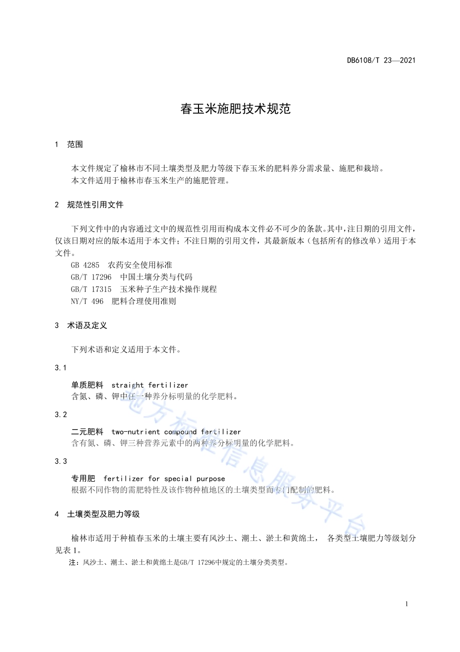 春玉米施肥技术规范DB6108／T23—2021.pdf_第3页