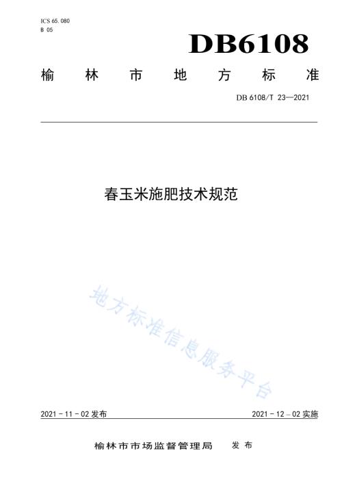 春玉米施肥技术规范DB6108／T23—2021.pdf