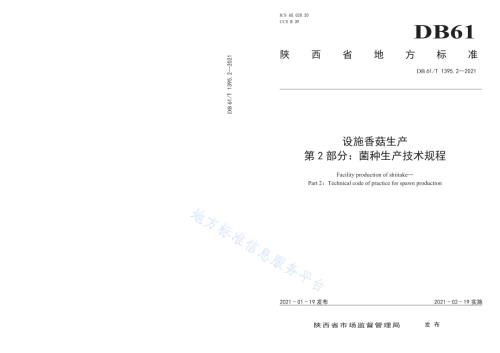 设施香菇生产 第2部分：菌种生产技术规程DB61／T 1395.2-2021.pdf