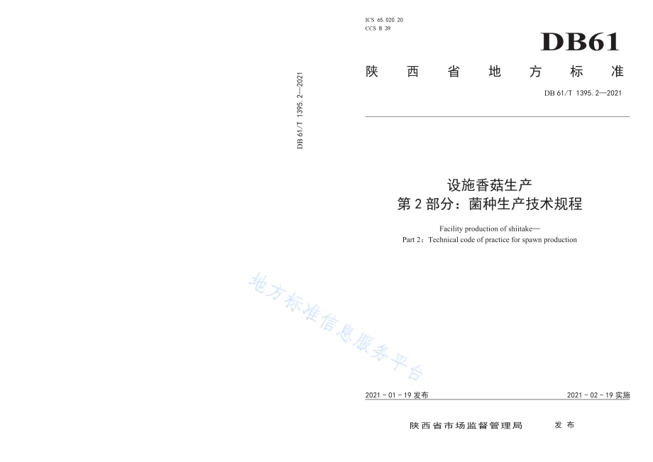 设施香菇生产 第2部分：菌种生产技术规程DB61／T 1395.2-2021.pdf_第1页