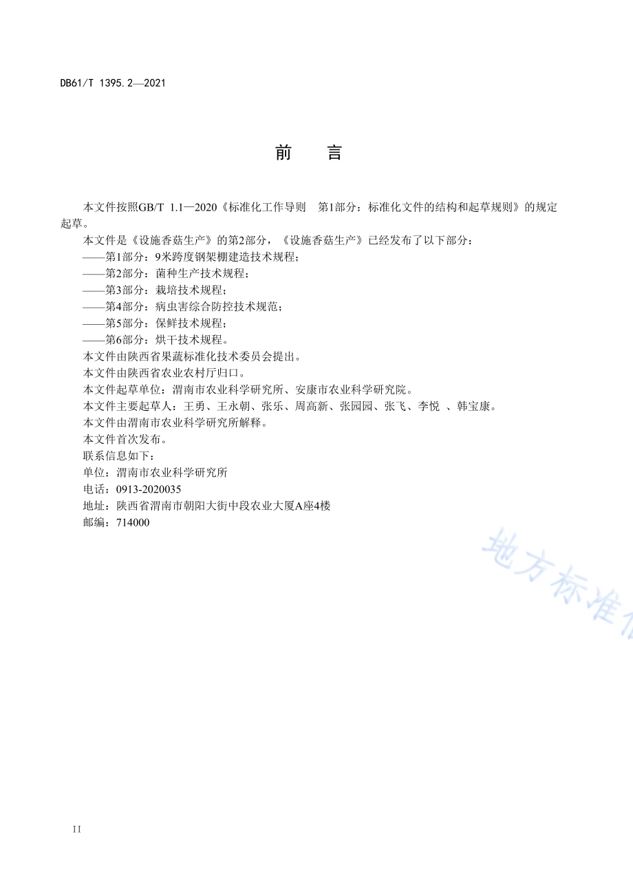 设施香菇生产 第2部分：菌种生产技术规程DB61／T 1395.2-2021.pdf_第3页