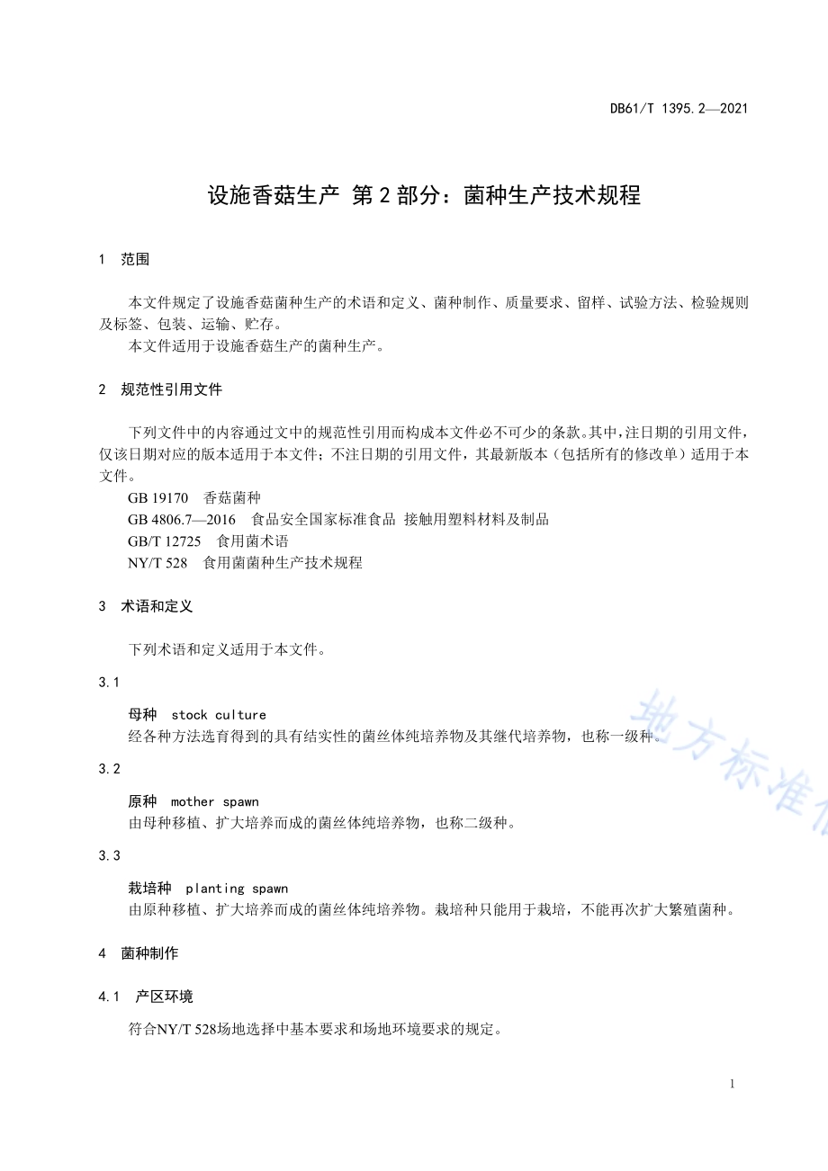 设施香菇生产 第2部分：菌种生产技术规程DB61／T 1395.2-2021.pdf_第4页