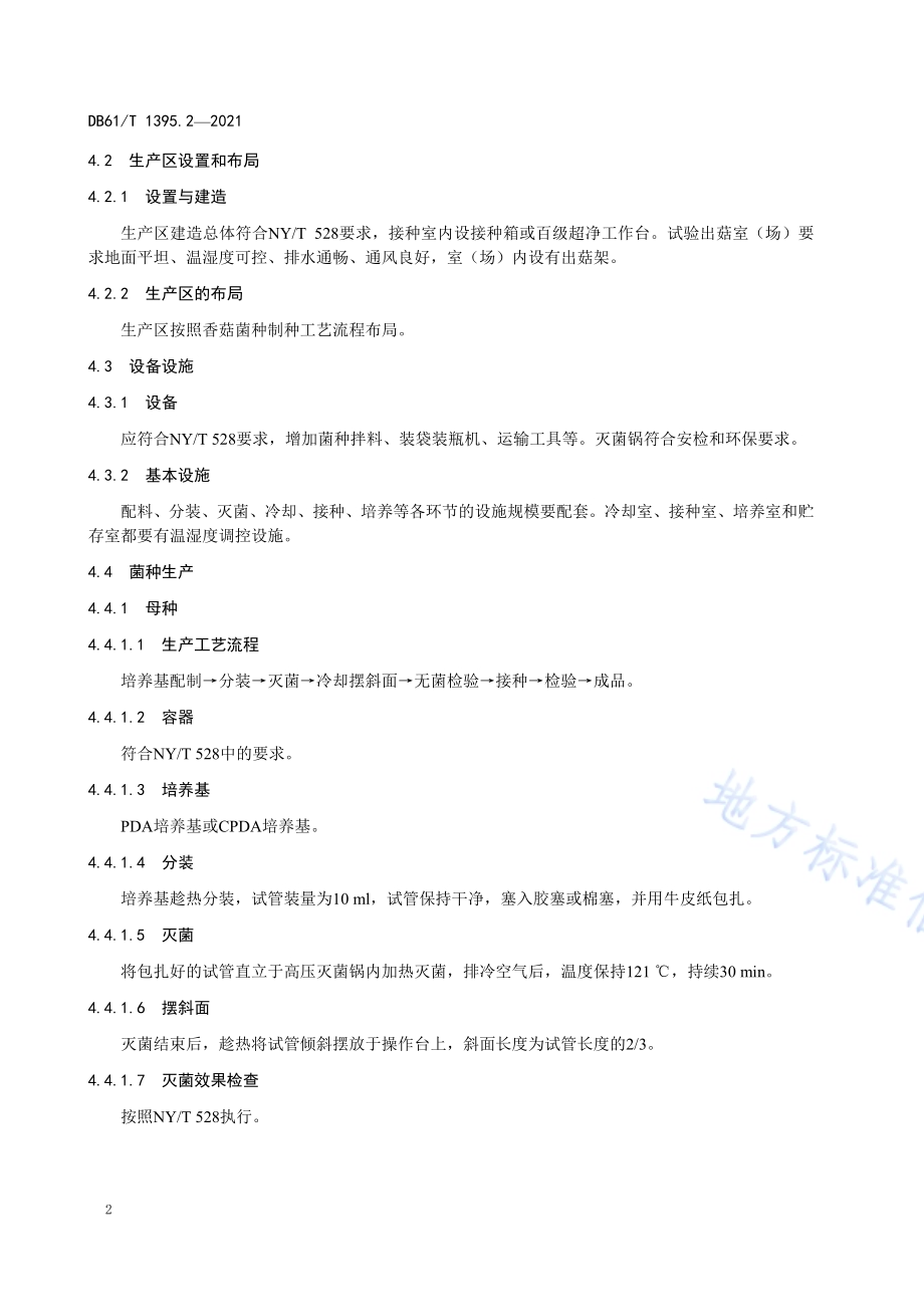设施香菇生产 第2部分：菌种生产技术规程DB61／T 1395.2-2021.pdf_第5页