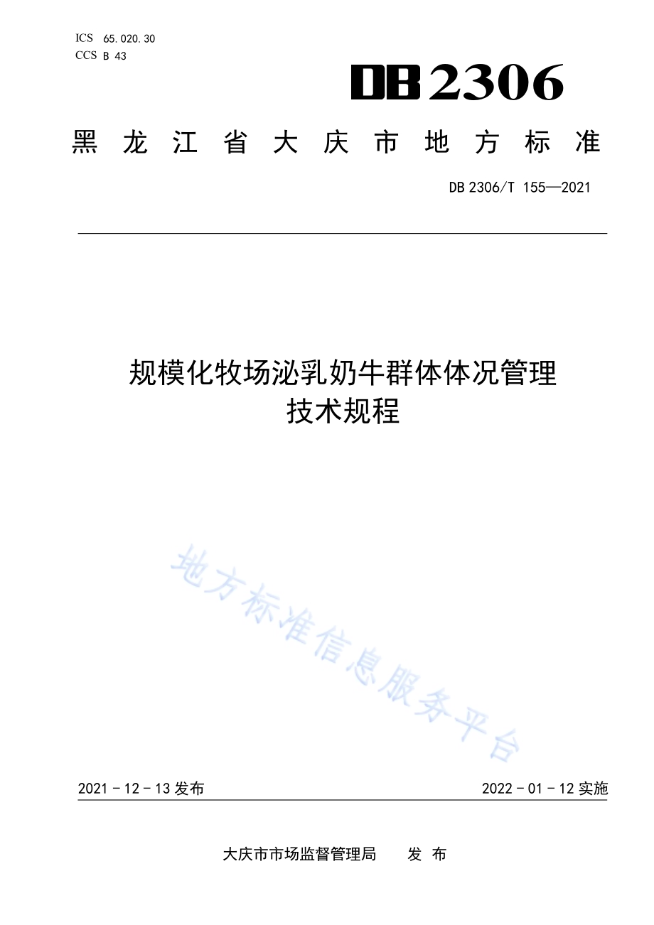 规模化牧场泌乳奶牛群体体况管理技术规程DB2306／T 155-2021.pdf_第1页