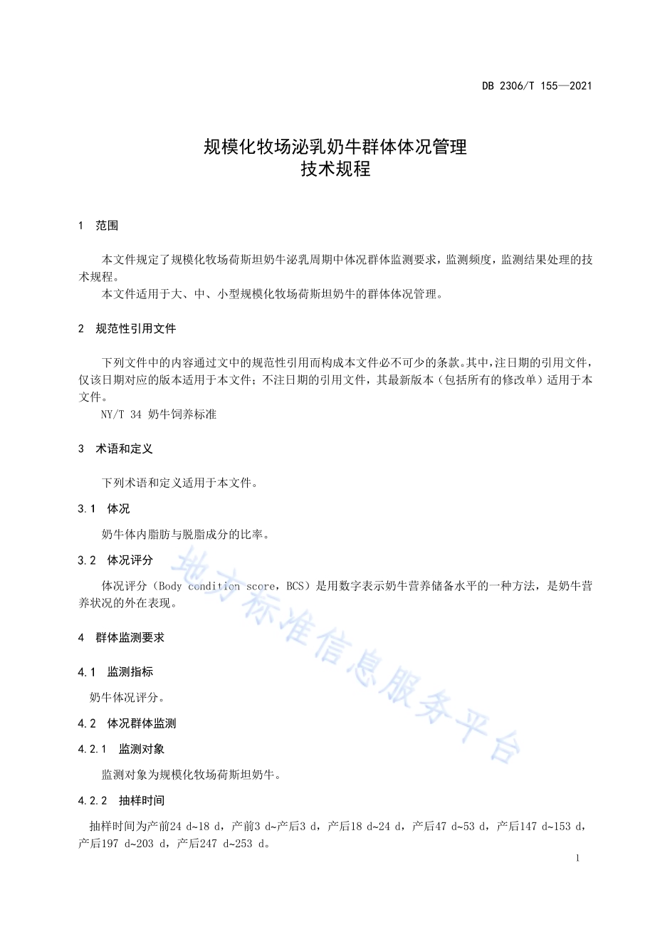 规模化牧场泌乳奶牛群体体况管理技术规程DB2306／T 155-2021.pdf_第3页