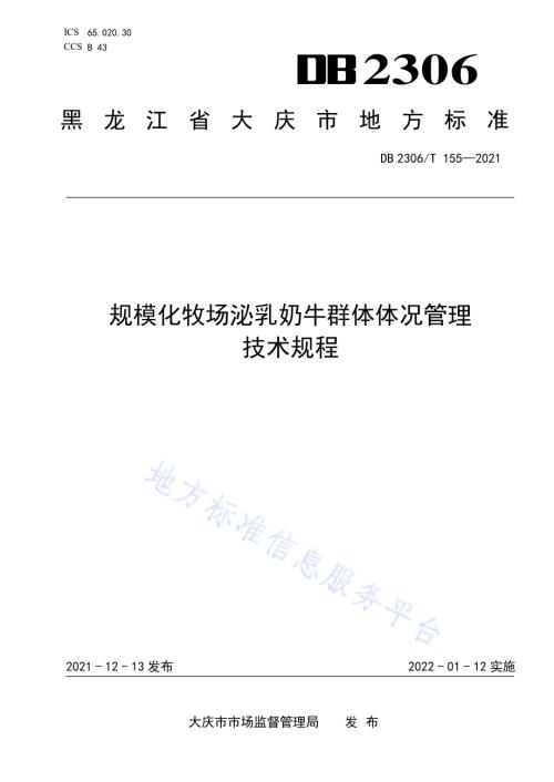 规模化牧场泌乳奶牛群体体况管理技术规程DB2306／T 155-2021.pdf
