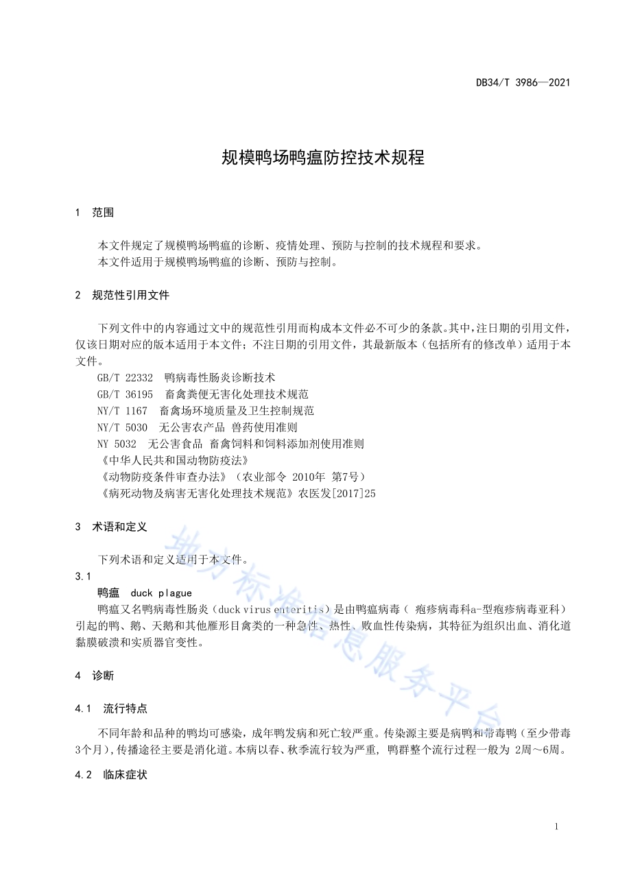 规模鸭场鸭瘟防控技术规程DB34／T 3986-2021.pdf_第5页