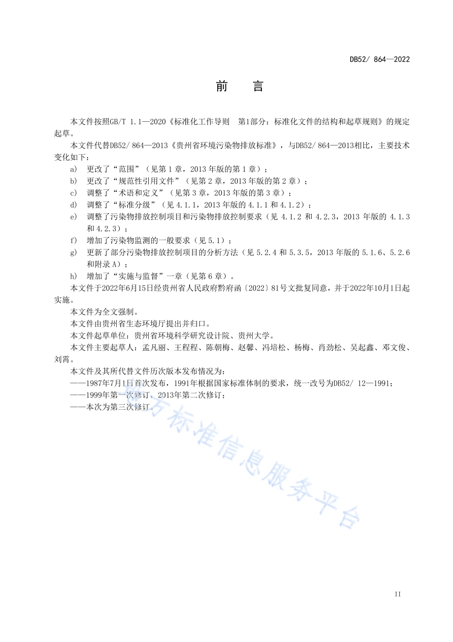 贵州省环境污染物排放标准DB52／ 864-2022.pdf_第5页