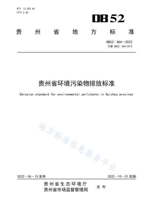 贵州省环境污染物排放标准DB52／ 864-2022.pdf