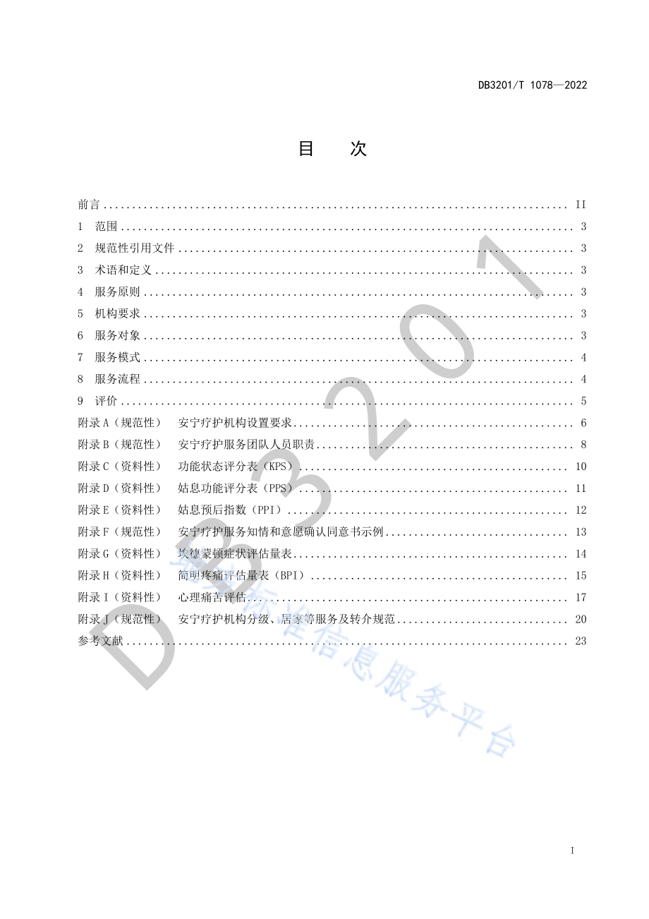 安宁疗护服务规范DB3201／T 1078—2022.pdf_第3页
