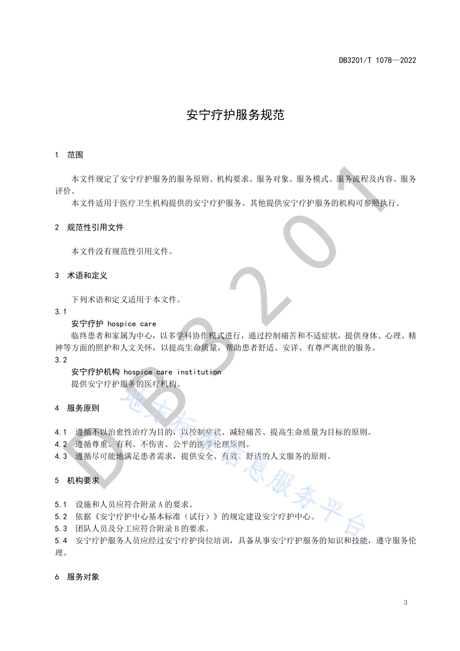 安宁疗护服务规范DB3201／T 1078—2022.pdf_第5页