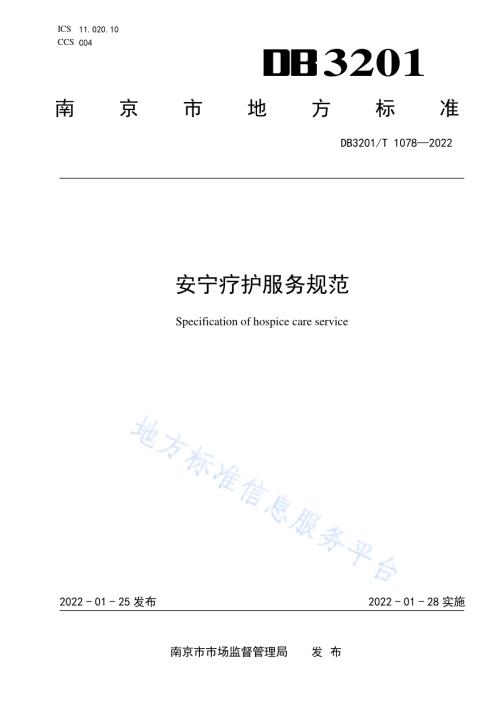 安宁疗护服务规范DB3201／T 1078—2022.pdf