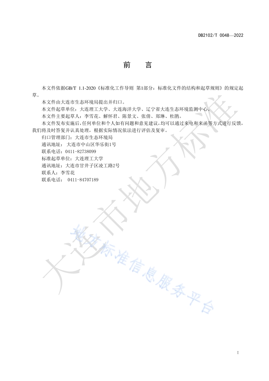 刺参养殖池塘水污染物预防与控制要求DB2102／T 0048-2022.pdf_第2页