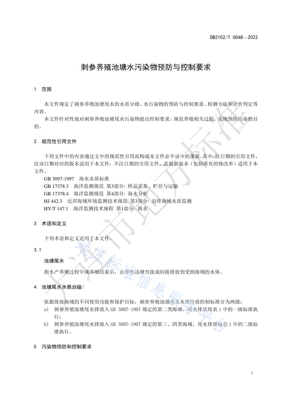 刺参养殖池塘水污染物预防与控制要求DB2102／T 0048-2022.pdf_第3页